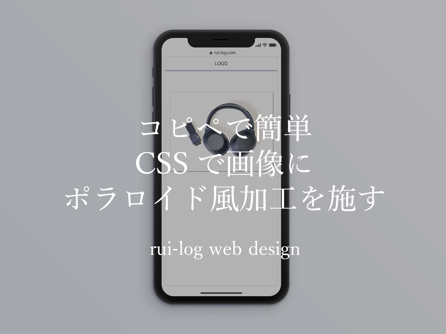 コピペで簡単！CSSで画像にポラロイド風加工を施す方法