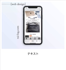 rui-log、WEBデザイン。スマホで見たイメージ