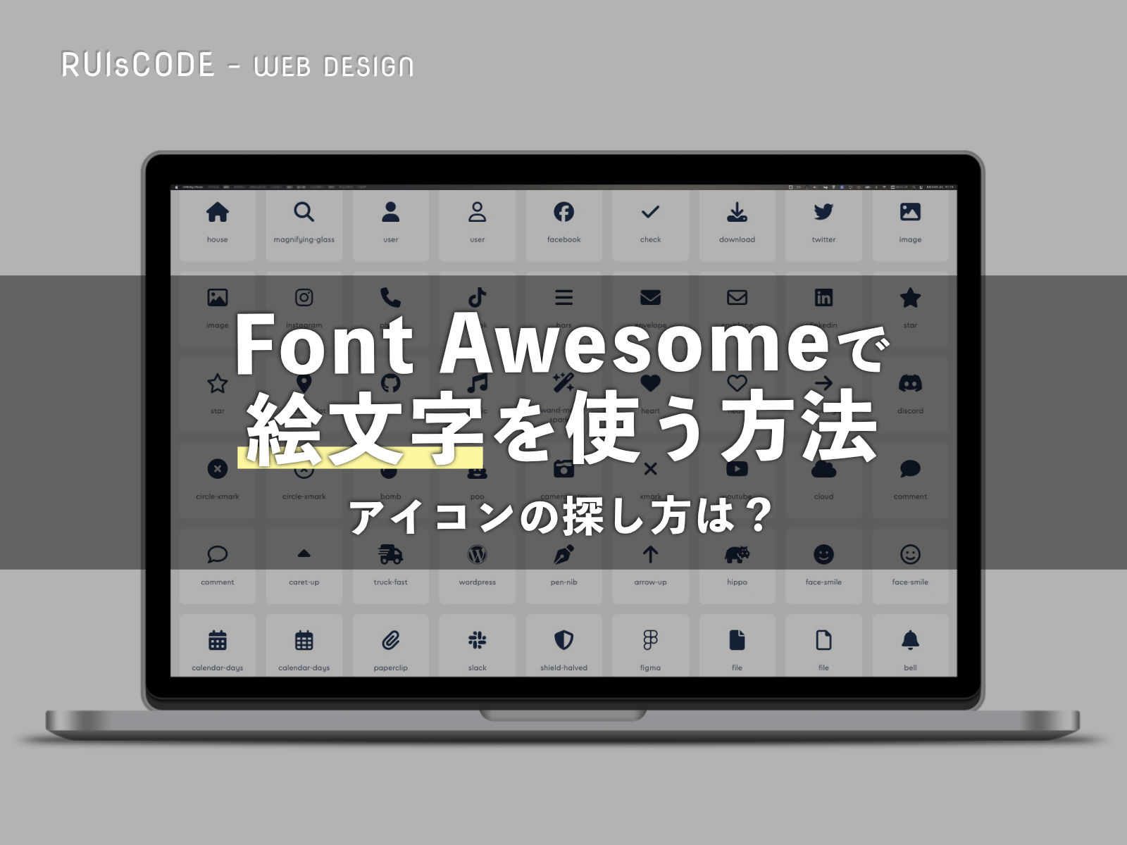 Font Awesomeで絵文字を使う方法。アイコンの探し方は？